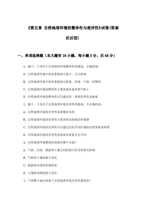 《第五章 自然地理环境的整体性与差异性》试卷及答案_高中地理必修1_人教版_2024-2025学年