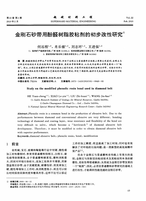 金刚石砂带用酚醛树脂胶粘剂的初步改性研究