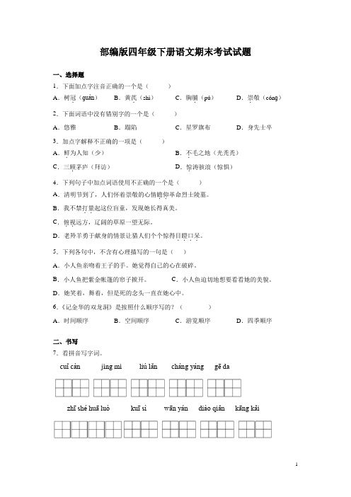 部编版四年级下册语文期末考试试卷有答案