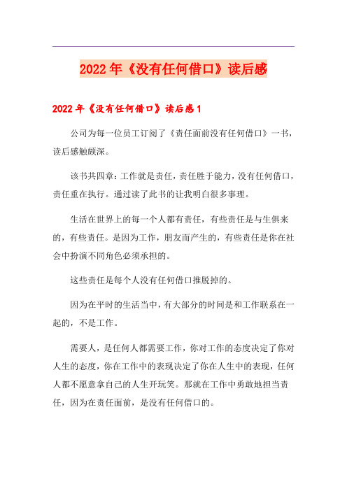 2022年《没有任何借口》读后感