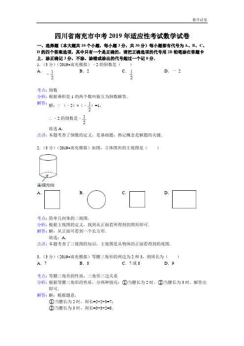 2019年南充市中考适应性考试数学试卷及答案(word解析版)