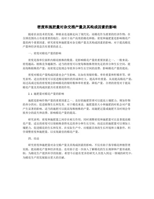 密度和施肥量对杂交棉产量及其构成因素的影响