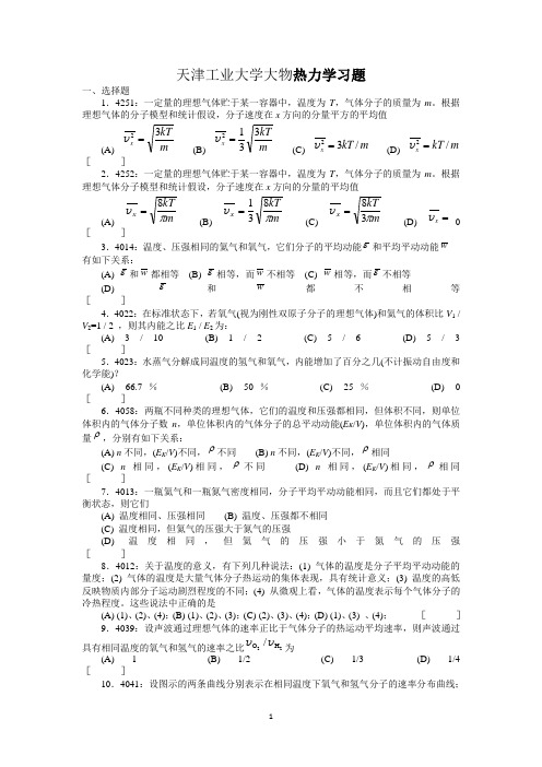 天津工业大学大学大学物理热力学习题库试题及答案