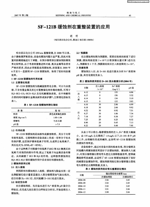 SF-121B缓蚀剂在重整装置的应用