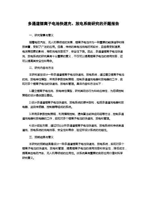 多通道锂离子电池快速充、放电系统研究的开题报告