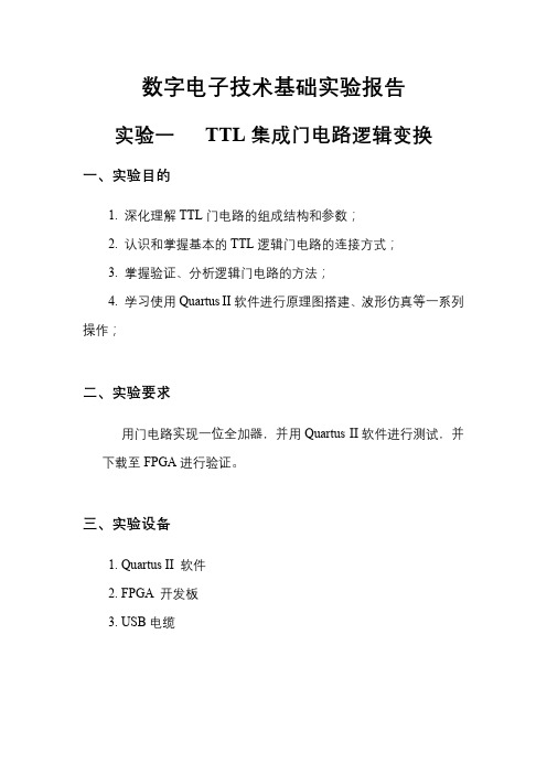 数字电子技术基础实验报告