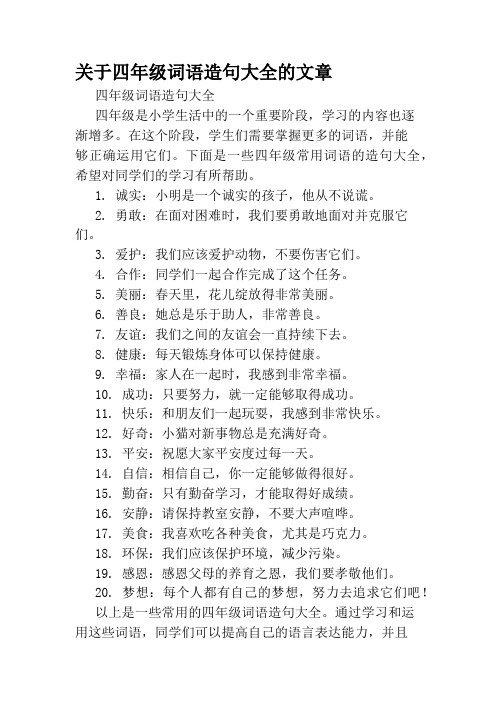 关于四年级词语造句大全的文章