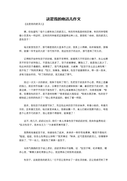 这是我的绝活儿作文