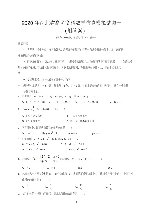 2020年河北省高考文科科数学仿真模拟试题一(附答案)