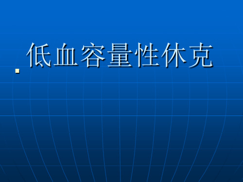 失血性休克完整版本