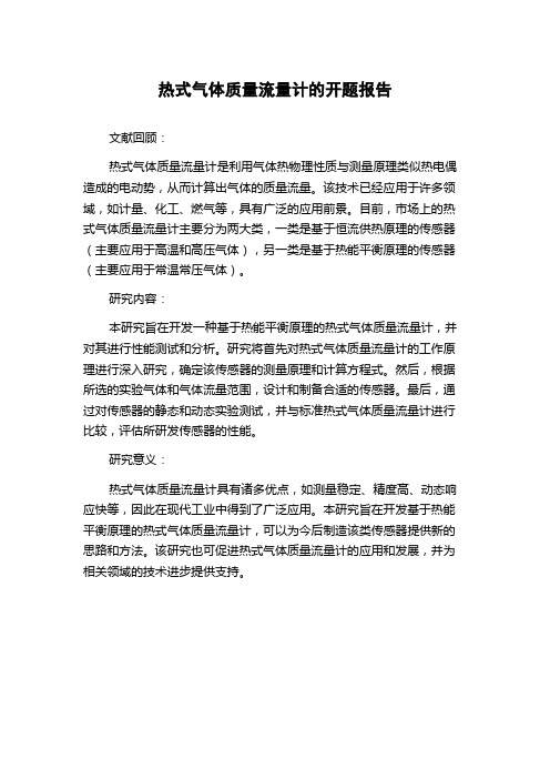 热式气体质量流量计的开题报告