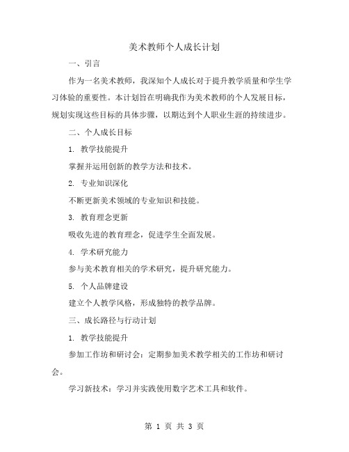 美术教师个人成长计划