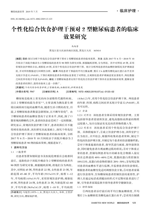 个性化综合饮食护理干预对2型糖尿病患者的临床效果研究