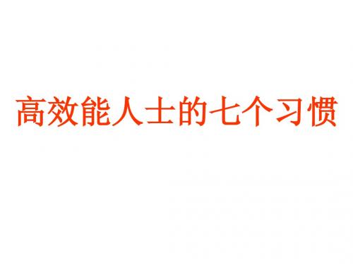 七个习惯
