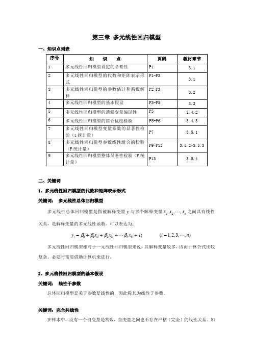 第三章 多元线性回归模型 知识点