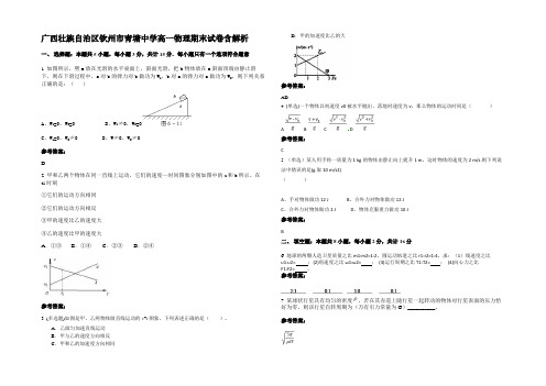 广西壮族自治区钦州市青塘中学高一物理期末试卷带解析