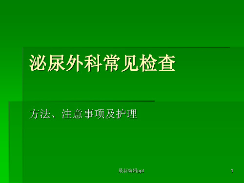 泌尿外科常见检查ppt课件