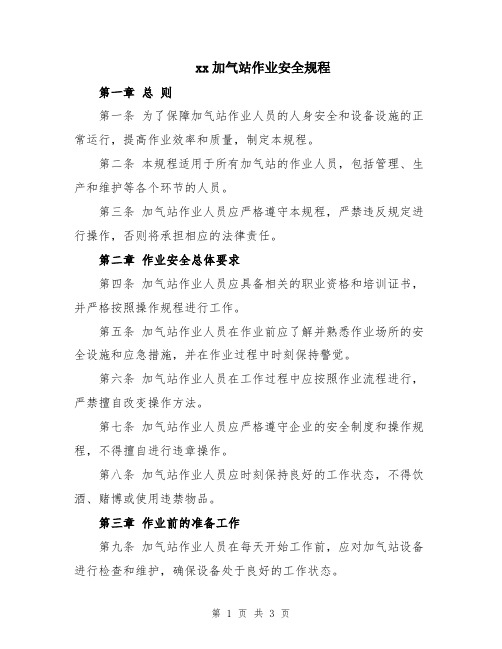 xx加气站作业安全规程