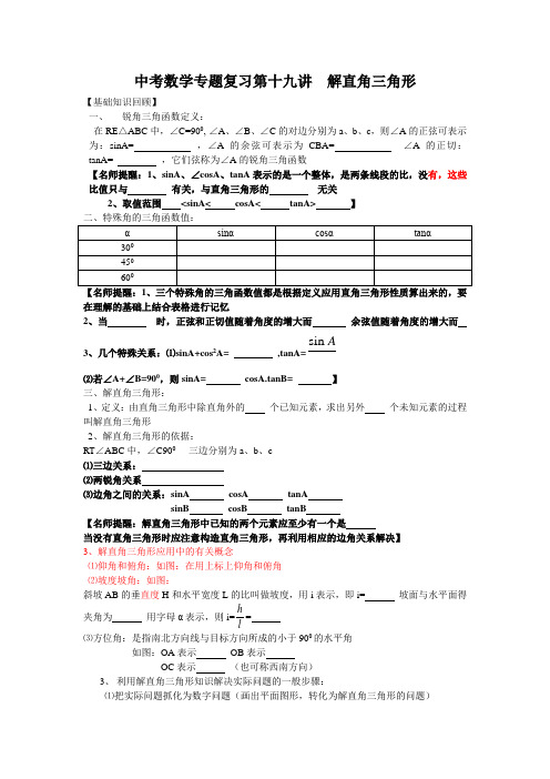 中考数学专题复习第十九讲  解直角三角形