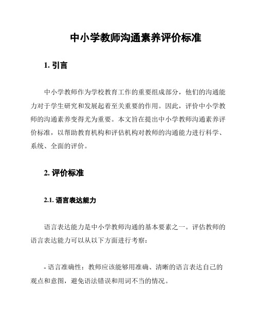 中小学教师沟通素养评价标准