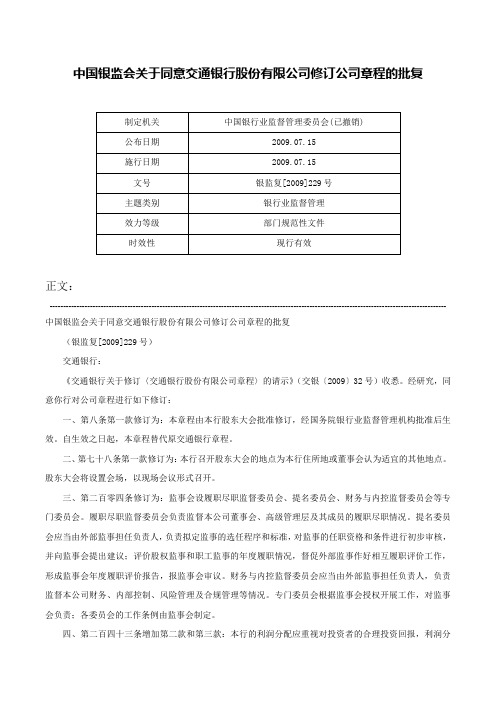 中国银监会关于同意交通银行股份有限公司修订公司章程的批复-银监复[2009]229号