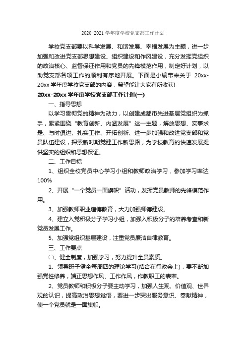 2020-2021学年度学校党支部工作计划_党委党支部工作计划_