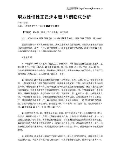 职业性慢性正己烷中毒13例临床分析