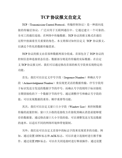 TCP协议报文自定义