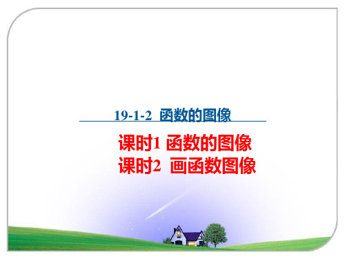 初中数学 人教版八年级下册 19.1.2 函数的图象  课件