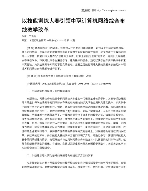 以技能训练大赛引领中职计算机网络综合布线教学改革