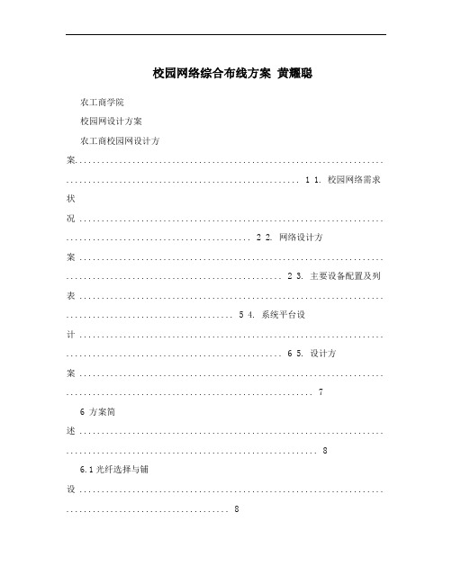 校园网络综合布线方案 黄耀聪