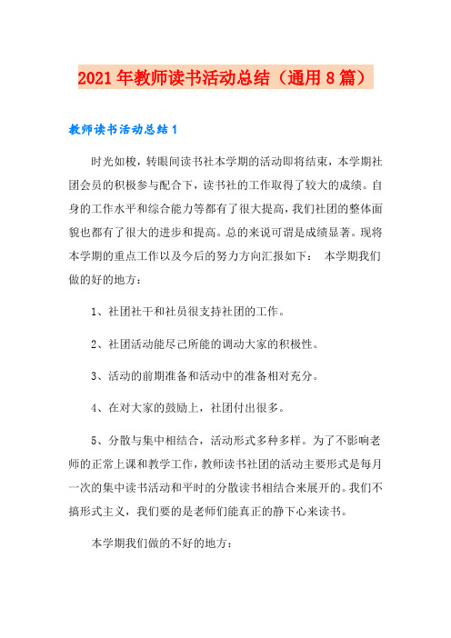 2021年教师读书活动总结(通用8篇)