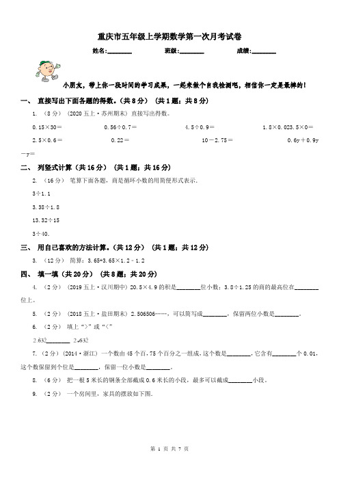 重庆市五年级上学期数学第一次月考试卷(练习)