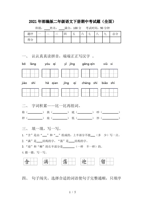 2021年部编版二年级语文下册期中考试题(全面)