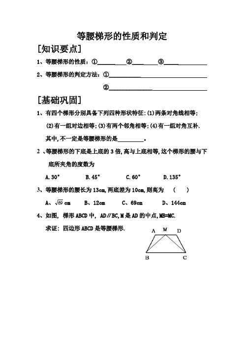 等腰梯形的性质和判定