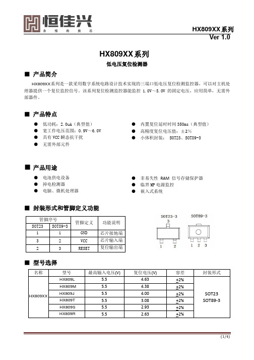 低电压复位检测器 HX809XX系列 Ver 1.0说明书