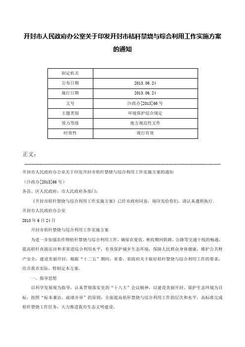 开封市人民政府办公室关于印发开封市秸秆禁烧与综合利用工作实施方案的通知-汴政办[2013]66号_1