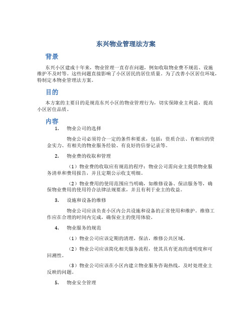 东兴物业管理法方案