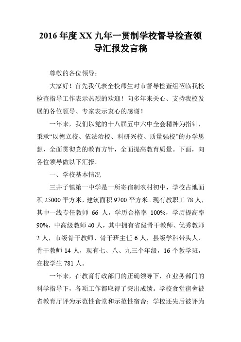 2016年度XX九年一贯制学校督导检查领导汇报发言稿