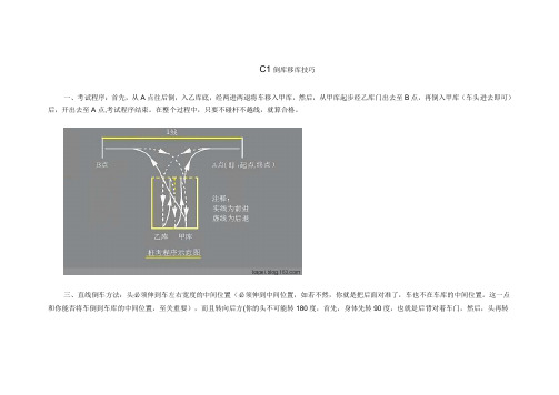 C1倒库移库技巧