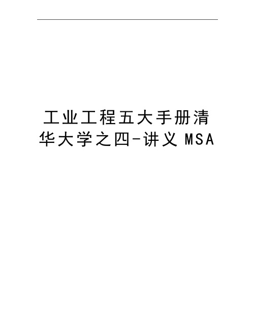 最新工业工程五大手册清华大学之四-讲义MSA