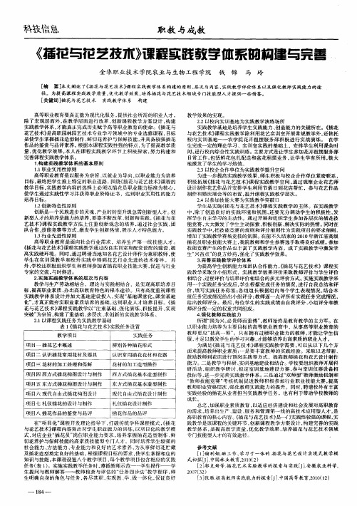 《插花与花艺技术》课程实践教学体系的构建与完善