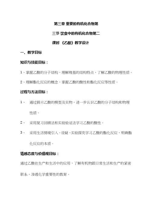 高中化学《乙酸》优质课教学设计、教案