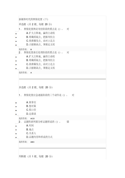 新媒体时代的舆情处置(下)课后测试