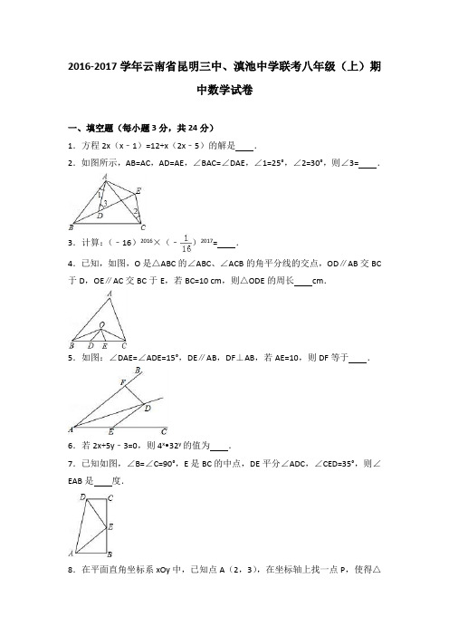 云南省昆明三中、滇池中学联考2016-2017学年八年级(上)期中数学试卷(解析版)