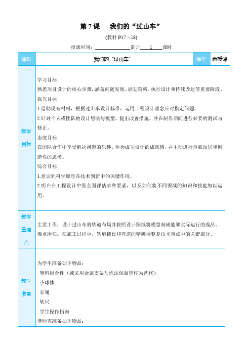 第7课我们的“过山车”(教案)三年级下册科学教科版