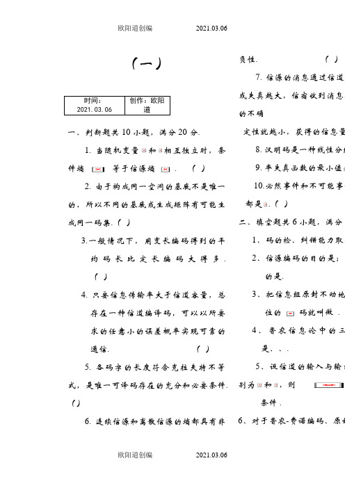 信息论与编码期末考试题(全套)之欧阳道创编