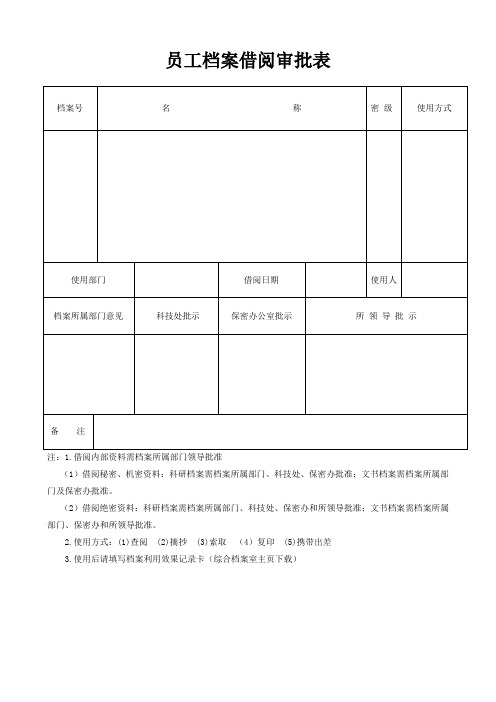 员工档案借阅审批表