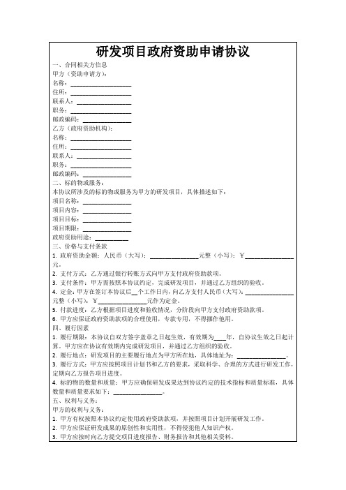 研发项目政府资助申请协议