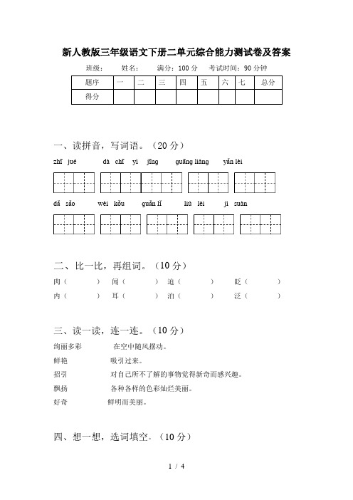 新人教版三年级语文下册二单元综合能力测试卷及答案